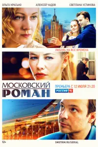 Московский роман 